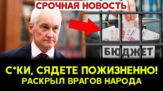 Белоусов ВСКРЫЛ АФЕРУ! Кто ВРАГ? Где ДЕНЬГИ россиян?