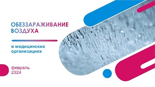 Новые подходы к обеззараживанию воздуха в медицинских организациях