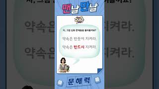 맨날 만날 문해력7 (반드시/반듯이) #문해력 #수업자료 #조종례