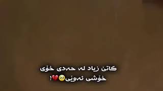 کاتێ زیاد لە حەدی خۆی خۆشی ئەوێی🥺😂💗!