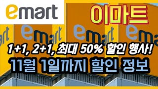 이마트 11월 1일까지 1+1, 2+1, 최대 50프로 할인 정보! / Emart BOGO Sale Items | Korea No.1 Supermarket