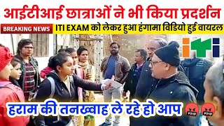 आईटीआई छात्र छात्राओ ( लड़कियों ) ने भी किया प्रदर्शन |Iti online exam 2021| Iti exam  2021 kab hoga