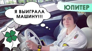 Юпитер в астрологии | Как я выиграла машину