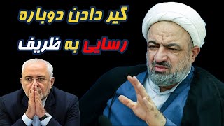 گیر دادن دوباره آخوند رسایی به ظریف