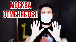 Карантин в Москве/ ситуация с переездом/ ОТВЕТЫ НА КОММЕНТАРИИ