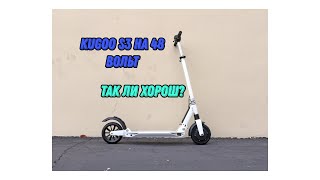 Kugoo s3 на 48 вольт. Так ли он хорош после доработки? Тест-драйв.