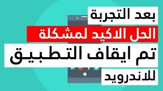 اسباب مشكلة تم ايقاف التطبيق