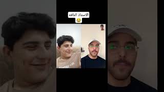 الاستاذ الواقع😂😂