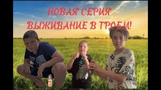 НОВАЯ СЕРИЯ ВЫЖИВАНИЕ В ТРОЕМ! ОБОКРАЛИ ВСЕ ДАНЖЫ #23