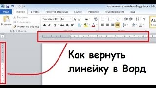 Как вернуть Линейку в Word