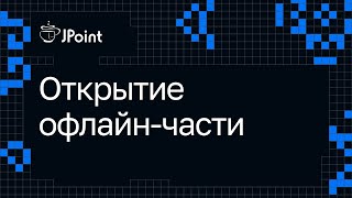 Открытие офлайн-части JPoint 2024