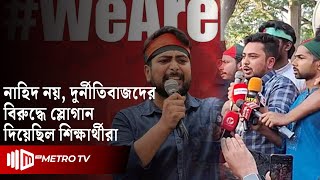 কাদের উদ্দেশ্য করে স্লোগান জবি শীক্ষার্থীদের ! | The Metro TV