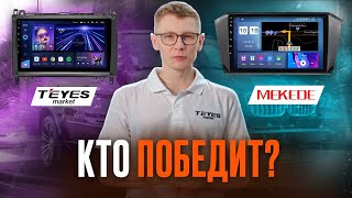 MEKEDE или TEYES: что лучше? Сравнение магнитол