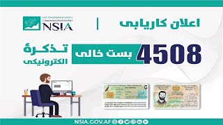 طریقه ثبت نام 4508 بست تذکره  الکترونیکی