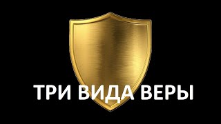 ТРИ ВИДА ВЕРЫ пастор Вардан 23 04 2015