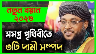 পৃথিবীর ৩টি দামি সম্পদ - মাওলানা হেলাল উদ্দিন ওসমানী