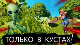 ФОРТНАЙТ ТОЛЬКО В КУСТАХ ЧЕЛЛЕНДЖ!