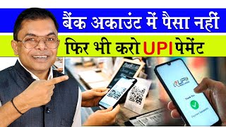 UPI से बिना पैसे के Payment ऐसे होगा✍️ PhonePe PayTM Google Pay Credit Line🔥