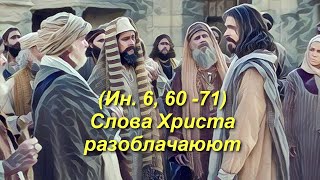 (Ин.  6:60-71) Слова Христа разоблачают