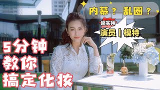 5分钟化妆教程| 5 Minutes Make up Tutorial| 5分钟搞定出门| 化妆顺序和化妆步骤| 模特演员入行干货| 娱乐圈内幕| 演艺圈乱吗？