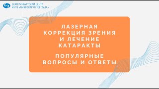 Лазерная коррекция зрения и лечение катаракты. Популярные вопросы и ответы.