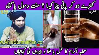 Kharay ho ker PANI Peena & Khana ? Engineer Muhammad Ali Mirza