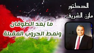 الدكتور الشيخ مازن الشريف/ ما بعد الطوفان ونمط الحروب المقبلة - منتدى التفكير الاستراتيجي