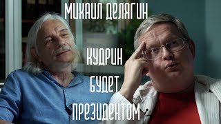 Оттебятина #68: про "петлю Кудрина", про то, кто "закатал страну в асфальт" с Михаилом Делягиным