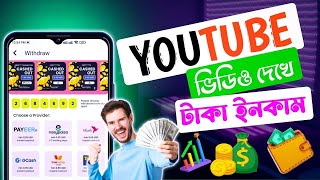 প্রতিদিন ৫০০ ৳ ইনকাম ইউটিউবের ভিডিও দেখে | online income bd payment bkash