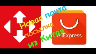 Новая почта доставка посылки из Китая