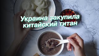 Украина закупила китайский титан