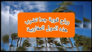 رياح قوية قد تصل سرعتها حتى 70 كيلومتر