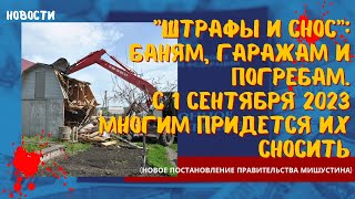 Штрафы и снос баням, гаражам и погребам. С 1 сентября 2023 многим придется их сносить