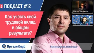 Применили триалог для расширения картины мира зрителей. Доронин, Юмагулов, Пульников | АртельКлуб