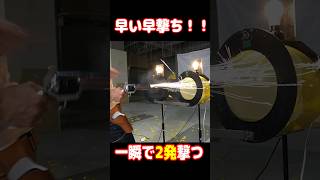 2発目撃ってるの見えるか！？早い早撃ち！Fast Draw Two Shots #shorts