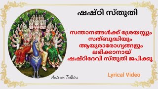 ഷഷ്ഠി സ്തുതി | ഷഷ്ഠിദേവി സ്തുതി | നമോദേവി മഹാദേവി!സിദ്ധേ ശാന്തേ നമിച്ചിടാം | Shashti Sthuthi