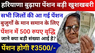 बुजुर्गों की होगी बल्ले-बल्ले पेंशन होगी ₹3500 | Haryana budhapa pension kab aaegi #pension #haryana