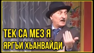 «ЯРАН ДИДЕ» - театрдай са чlук