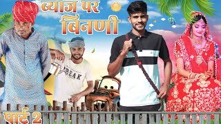 ब्याज पर बिनणी part 2 ||Manoj Ki Comedy||Rajasthani Comedy ||Manoj kumawat ki comedy||sadhi special