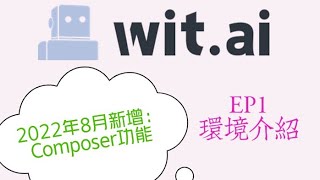 【Wit.ai：2022年8月新增的 Composer 功能】EP1： 環境介紹 #meta #composer #facebook