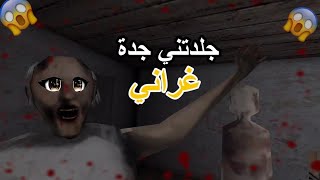 جلدتني جدة غراني 😢 / Granny