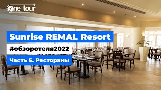 Sunrise Remal Resort 4* (Египет, Шарм-Эль-Шейх) - Обзор отеля 2022: Рестораны 🇪🇬 ONETOUR