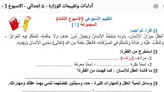 حل تقييمات الوزارة[لغة عرببة]الصف السادس الابتدائي[الاسبوع الثالث]