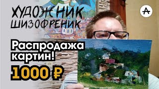 Художник Шизофреник. Распродажа картин. 1000₽.