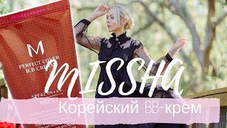 🤩 Обзор корейского BB крема от Missha.