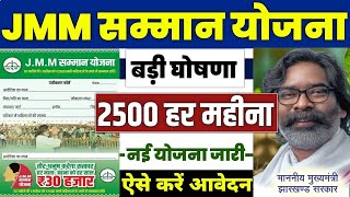 महिलाओं को 2500 प्रतिमाह | JMM Samman Yojana | Maiya Samman Yojana New update