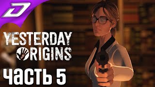 Yesterday Origins ➤ Прохождение #5 ➤ Неожиданный поворот