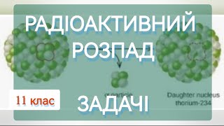 4/8 ✨ ЗАДАЧІ: РАДІОАКТИВНИЙ РОЗПАД. Закон розпаду. Правило зміщення | Фізика: Задачі Легко