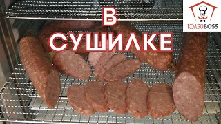 Колбаса в СУШИЛКЕ для овощей (дегидраторе). ПРОСТЕЙШИЙ РЕЦЕПТ