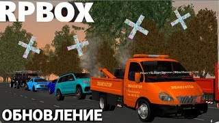 Новое обновление в рп бокс | #8 RP BOX